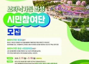 화성특례시 ‘보타닉가든 화성’ 시민참여단 모집...민선8기 핵심 공약 사업 추진