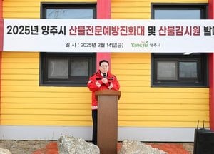 양주시, 산불전문예방진화대·산불감시원 발대식 개최…초기 진화·예방 체계 강화