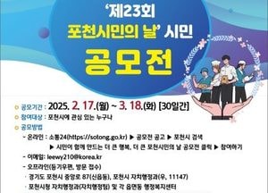 포천시, 시민이 함께 만들어 가는 ‘포천시민의 날 축제’...내달 18일까지 공모전 개최