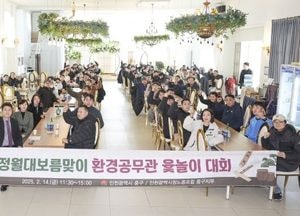 인천 중구, 환경공무관 청우회 정월대보름 맞이 윷놀이 대회 성료…김정헌 구청장, 윷놀이로 소통 나서
