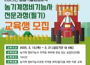 이천시, 농기계 정비기능사 전문과정 교육생 모집...‘자격증 취득’ 필기 교육 중심으로 진행