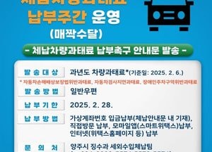 양주시 ‘제1차 체납 차량 과태료 납부 주간’ 운영…짝수달 총 6회에 걸쳐 추진