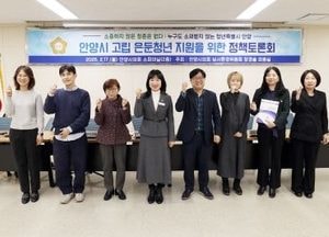 장경술 안양시의원, 고립·은둔 청년 지원 정책토론회 가져...사회적 관계망 회복 등 다양한 방안 논의