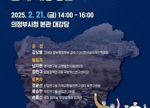 경기도, 주한미군 반환공여구역 활용 개발 추진 정책토론회 개최...오는 21일 의정부시청 대강당서