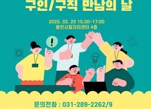 용인특례시, 오는 20일 ‘구인·구직 만남의 날’ 채용행사 개최...‘5060 일일 커리어 캠프’도 진행