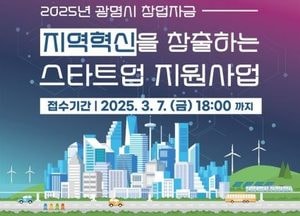 광명시, 내달 7일까지 지역혁신 창출하는 스타트업 육성사업 지원 대상 모집