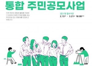 연천군, 마을공동체 주민 제안·희망마을 만들기 통합 주민공모사업 신청…내달 17일부터 21일까지