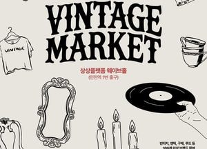 인천관광공사, 아날로그 감성 매력 ‘상플 빈티지 마켓’ 개최…시민과 함께하는 나눔 실천