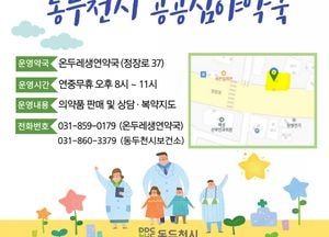 동두천시 ‘공공심야약국’ 생연동 온두레생연약국 신규 지정...매일 오후 8~11시 운영