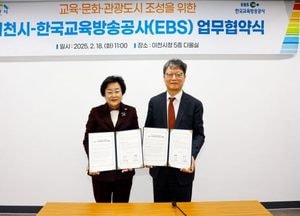 이천시, EBS와 교육·문화·관광 조성 협력 업무협약 체결...김경희 시장 “교육격차 해소 노력”