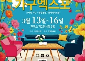 ‘2025 고양가구엑스포’ 내달 13~16일 킨텍스서 개최...최신 인테리어 가구 트렌드 한자리에