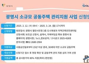 광명시, 노후 소규모 공동주택 보수비 지원사업 첫 도입…공사 비용 중 80%, 최대 2천만원 지원