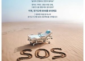 경기도, 노인 간병비 지원 ‘간병 SOS 프로젝트’ 시행...횟수 제한 없이 1인당 연간 최대 120만원까지