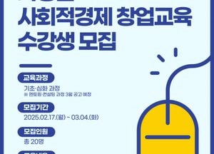 가평군 ‘사회적경제 창업교육’ 수강생 모집...공모사업 신청 멘토링·컨설팅 지원