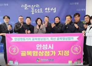 안성시 ‘골목형상점가’ 2곳 지정...명동거리·죽산 지역 상권 활성화 지원 나선다