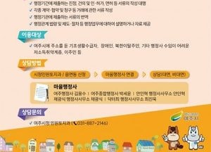여주시, 취약계층 무료상담서비스 ‘마을 행정사’ 운영...행정 업무 사각지대 해소 기대