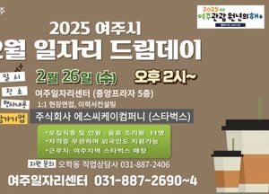 여주시, 오는 26일 ‘일자리드림데이’ 개최...스타벅스와 1대 1 현장 면접 진행