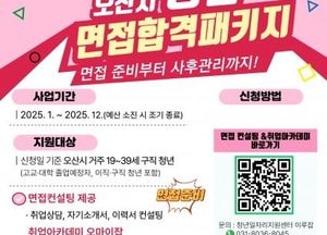 오산시 ‘청년 면접 합격 패키지 사업’ 본격 추진...면접 정장 무료 대여·자격증 교재비 지원·맞춤형 취업 정보까지