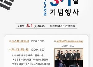인천시, 제106주년 3·1절 기념행사 아트센터인천서 개최…3·1운동의 숭고한 뜻 기리다