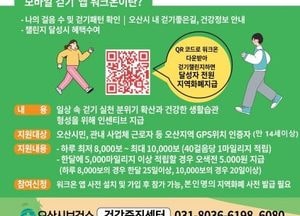 오산시, 내달부터 ‘3UP 건강걷기 사업’ 본격 운영...마일리지 쌓아 지역화폐로 교환