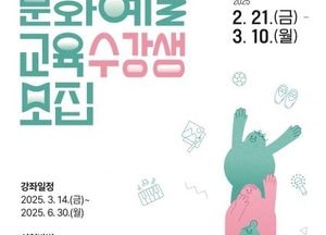 구리문화재단, 2025년 상반기 문화예술교육 강좌 수강생 모집...유아부터 성인까지 다양한 프로그램 운영