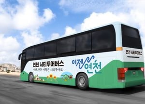 연천군, 시티투어 버스 3월부터 재운행…지역화폐 5천원 페이백 진행