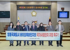 인천 중구의회, 영종국제도시 바이오특화단지의 국가산업단지 지정 촉구 결의문 발표