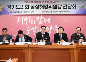 강수현 양주시장 ‘경기도의회 농정해양위원장 간담회’ 참석… 농업 현안 점검·현장의 목소리 경청