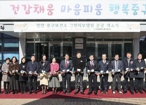 인천 중구보건소, 그린 리모델링 준공 개소...더 쾌적하고 친환경적 공간으로 변모