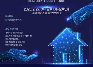 경기도 ‘부동산 컨퍼런스 2025’ 오는 27일 수원서 개최...전세 피해 예방 ‘안전전세 프로젝트’ 활성화 추진