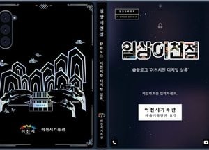 이천시 ‘일상이천점 @블로그 이천시민 디지털 실록’ 발간...마을기록인단 8기 활동 담아