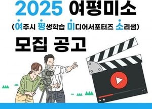 여주시, 평생학습 미디어서포터즈 소리샘 ‘여평미소’ 시민활동가 모집...내달 7일까지 신청 접수