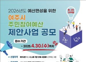 여주시, 2026년도 주민참여예산 제안사업 공모 접수...20억 규모 예산 편성