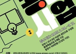 광명시, 내달 12일까지 ‘환경학습모임 공모’ 참여 시민 학습 모임 모집…5팀에 최대 100만원 지원