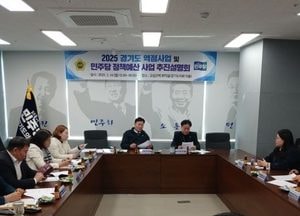 경기도의회 더불어민주당 ‘2025 경기도 역점사업·민주당 정책예산 사업 추진설명회’ 열어