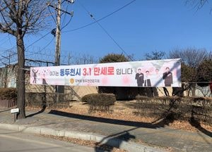 106주년 삼일절 닷새 앞 '동두천 만세로를 아시나요'