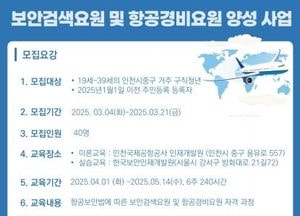 인천 중구, 보안검색·항공경비요원 양성사업 추진…내달 21일까지 참여자 모집
