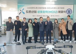 포천시드론스포츠협회-대한드론산업연합회 ‘드론산업 활성화 협력 체계 구축’ 업무협약 체결