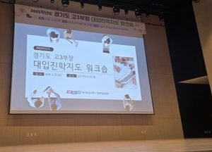 경기도교육청, 대입진학지도 역량 강화에 힘쓰다...1천여명 교사 대상 연수 개최