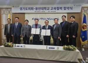 경기도의회-용인대학교, 의정활동 전문성 강화 ‘교육 협력’ 업무협약 체결