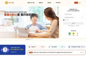 경기도 ‘아동언제나돌봄서비스’ 도민 호응 속 정착...핫라인콜센터·온라인 플랫폼으로 서비스 접근성 확대