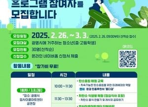 광명시 ‘기후틴, 청소년 기후의병으로 가는 길’ 참여자 모집…내달 3일까지 선착순 30명