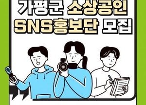 가평군 ‘소상공인 SNS 홍보단’ 모집...요식업·펜션·판매업소 홍보 지원 ‘지역 경제 활성화’ 기대