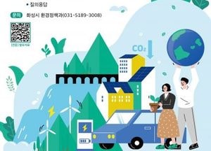 화성특례시, 내달 5일 탄소중립·녹색성장 기본계획 수립 공청회...시민·전문가 참여 ‘온실가스 감축’ 대책 논의