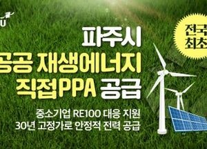 파주시, 전국 최초 ‘공공 재생에너지’로 중소기업 알이100 대응 본격화…에너지 전환의 새로운 흐름