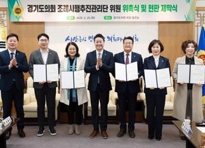 경기도의회 ‘조례시행추진관리단’ 공식 출범...김진경 의장 “도민 삶에 실질적 변화 창출 기대”