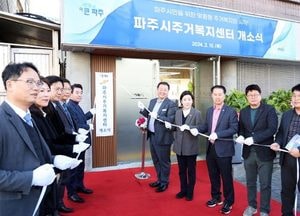 파주시주거복지센터, 주거취약계층·전세사기 피해자 지원...주거복지활동 우수사례 장려상 수상