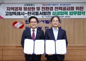 고양시-한국동서발전, 지역경제 활성화 상생 협력 업무협약 체결...지역 업체·시민 채용 확대 노력