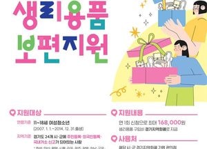 경기도 ‘여성청소년 생리용품 보편지원 사업’ 접수 시작...1인 연 최대 16만8000원 지역화폐로 지급