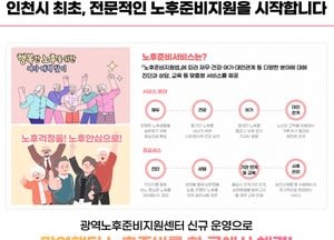 인천시, 100세 시대 노후 준비 광역노후준비센터가 돕는다